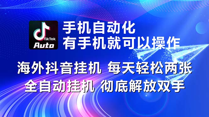 （10919期）海外抖音挂机，每天轻松两三张，全自动挂机，彻底解放双手！-创奇社