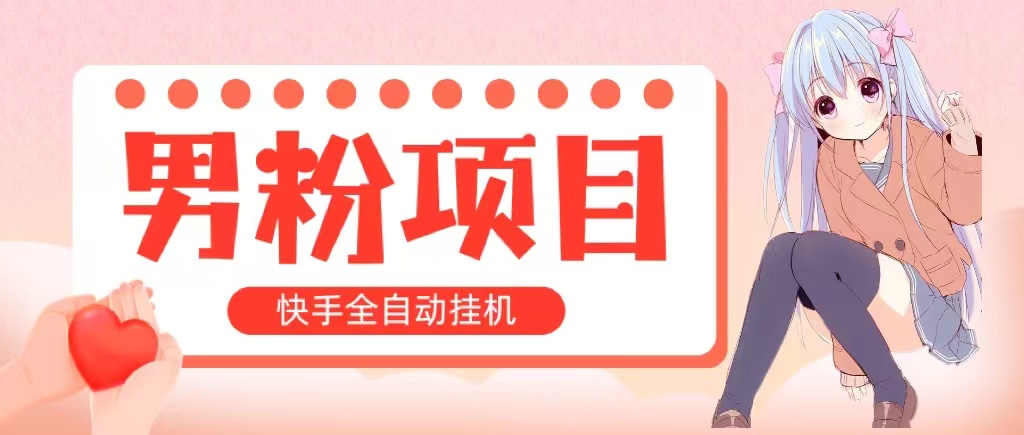 （10893期）全自动成交 快手挂机 小白可操作 轻松日入1000+ 操作简单 当天见收益-创奇社
