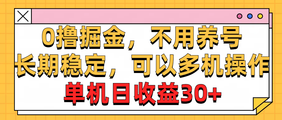 （10895期）0撸掘金，不用养号，长期稳定，可以多机操作，单机日收益30+-创奇社