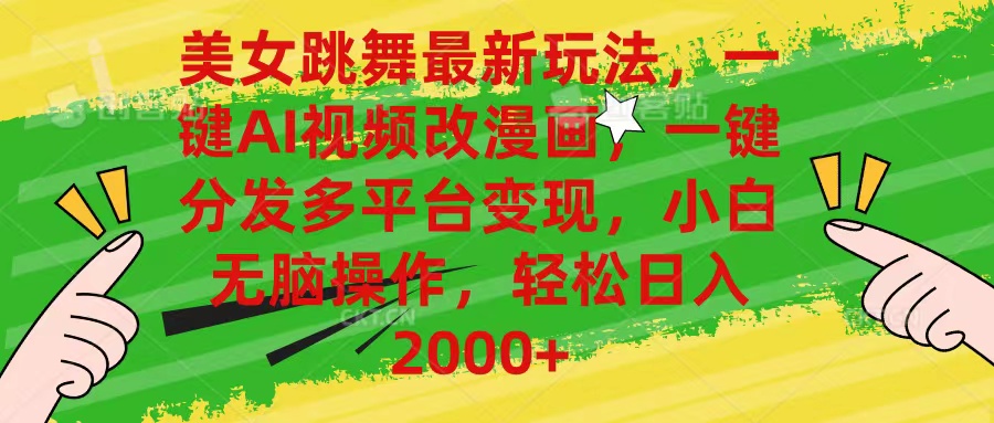 （10844期）美女跳舞最新玩法，AI一键改漫画，一键分发多平台变现，小白无脑操作，…-创奇社