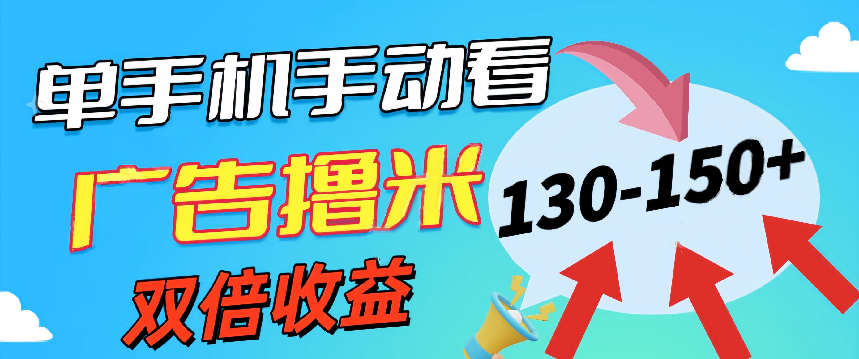 （11284期）新老平台看广告，单机暴力收益130-150＋，无门槛，安卓手机即可，操作…-1
