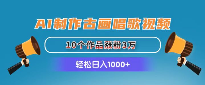（11172期）AI制作古画唱歌视频，10个作品涨粉3万，日入1000+-创奇社