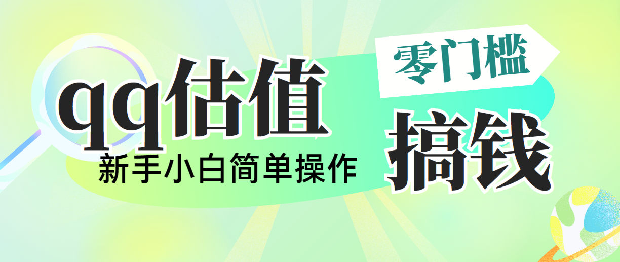 （10911期）靠qq估值直播，多平台操作，适合小白新手的项目，日入500+没有问题-创奇社