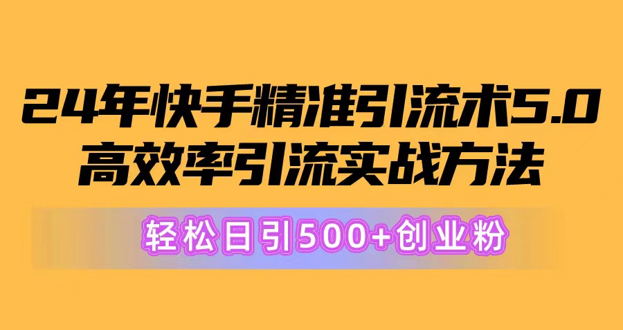 （10894期）24年快手精准引流术5.0，高效率引流实战方法，轻松日引500+创业粉-创奇社