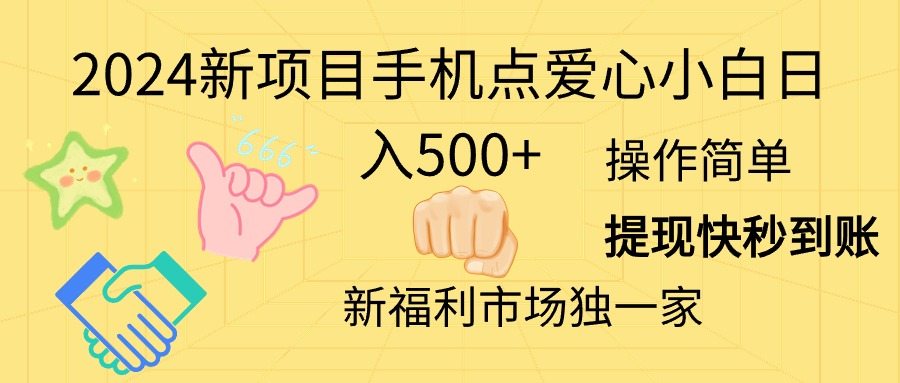 （11342期）2024新项目手机点爱心小白日入500+-创奇社