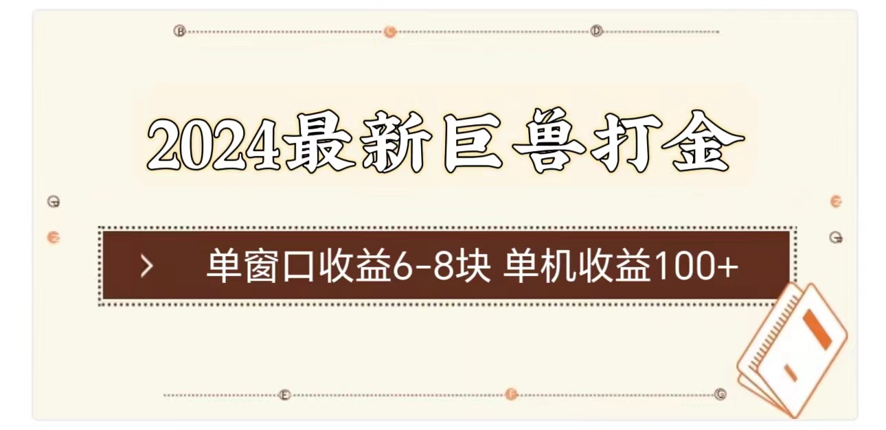 （11340期）2024最新巨兽打金 单窗口收益6-8块单机收益100+-创奇社