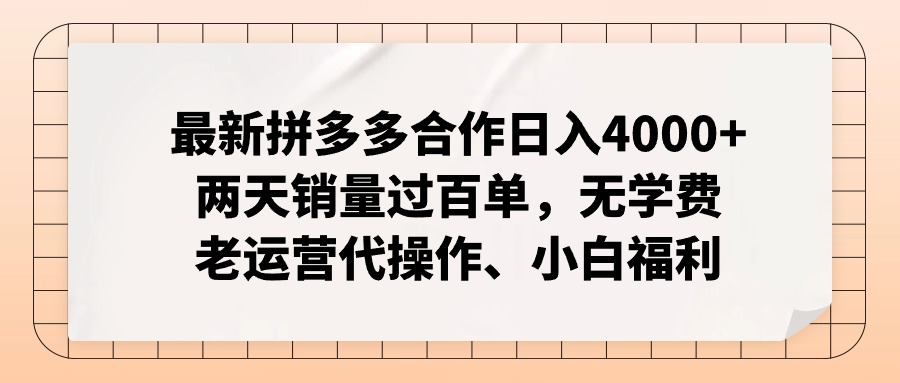（11343期）最新拼多多合作日入4000+两天销量过百单，无学费、老运营代操作、小白福利-创奇社