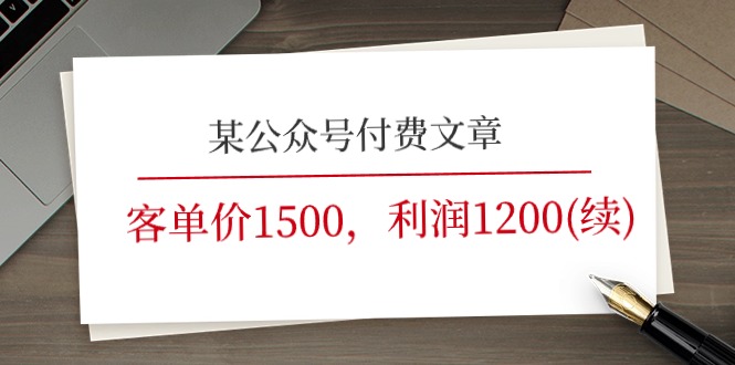 （11336期）某公众号付费文章《客单价1500，利润1200(续)》市场几乎可以说是空白的-创奇社