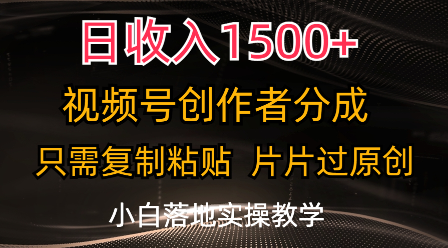 （11339期）日收入1500+，视频号创作者分成，只需复制粘贴，片片过原创，小白也可…-创奇社