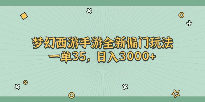 （11338期）梦幻西游手游全新偏门玩法，一单35，日入3000+-创奇社