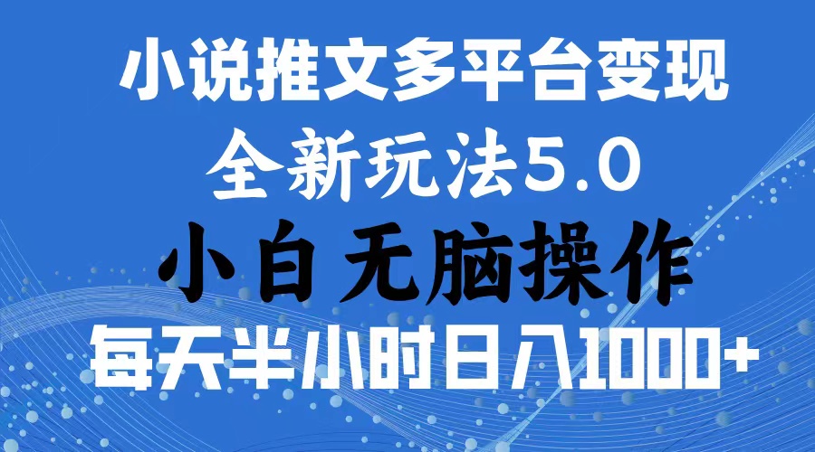 （11323期）2024年6月份一件分发加持小说推文暴力玩法 新手小白无脑操作日入1000+ …-创奇社