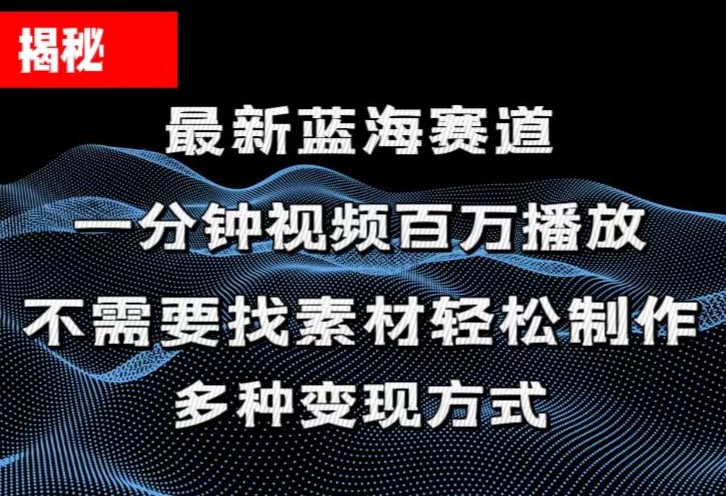 （11326期）揭秘！一分钟教你做百万播放量视频，条条爆款，各大平台自然流，轻松月…-创奇社