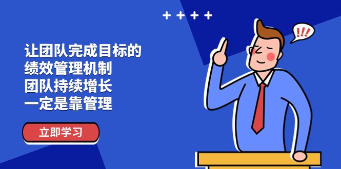 （11325期）让团队-完成目标的 绩效管理机制，团队持续增长，一定是靠管理-创奇社