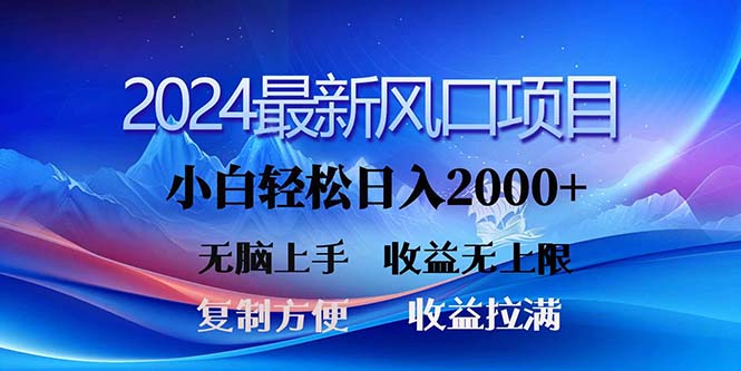 （11328期）2024最新风口！三分钟一条原创作品，日入2000+，小白无脑上手，收益无上限-创奇社