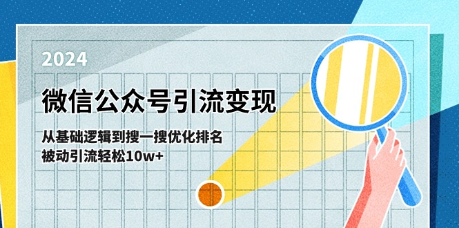 （11317期）微信公众号-引流变现课-从基础逻辑到搜一搜优化排名，被动引流轻松10w+-创奇社