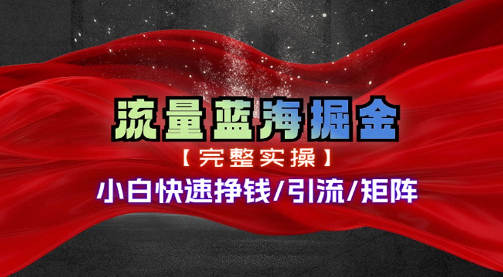 （11302期）热门赛道掘金_小白快速入局挣钱，可矩阵【完整实操】-创奇社