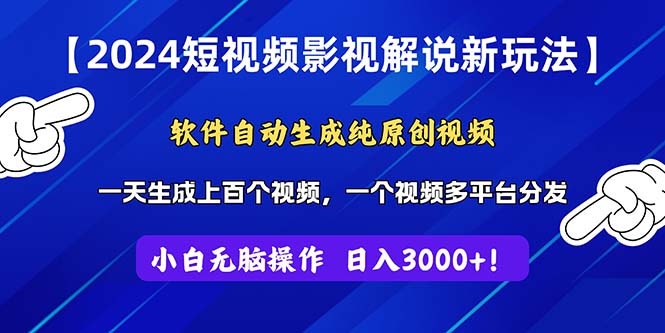 （11306期）2024短视频影视解说新玩法！软件自动生成纯原创视频，操作简单易上手，…-创奇社