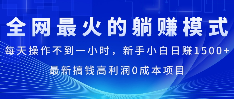 （11307期）全网最火的躺赚模式，每天操作不到一小时，新手小白日赚1500+，最新搞…-创奇社