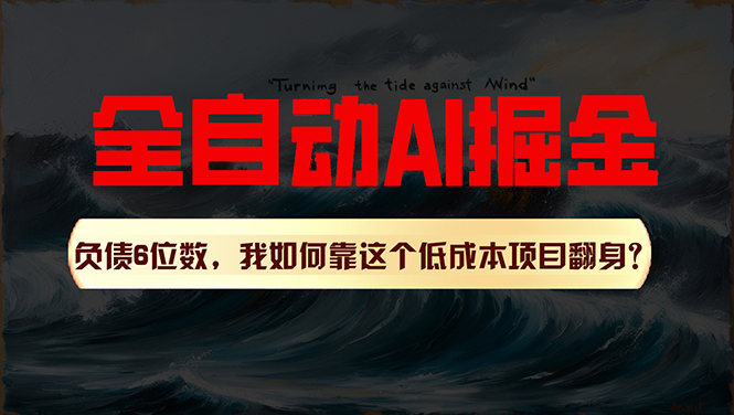 （11309期）利用一个插件！自动AI改写爆文，多平台矩阵发布，负债6位数，就靠这项…-创奇社