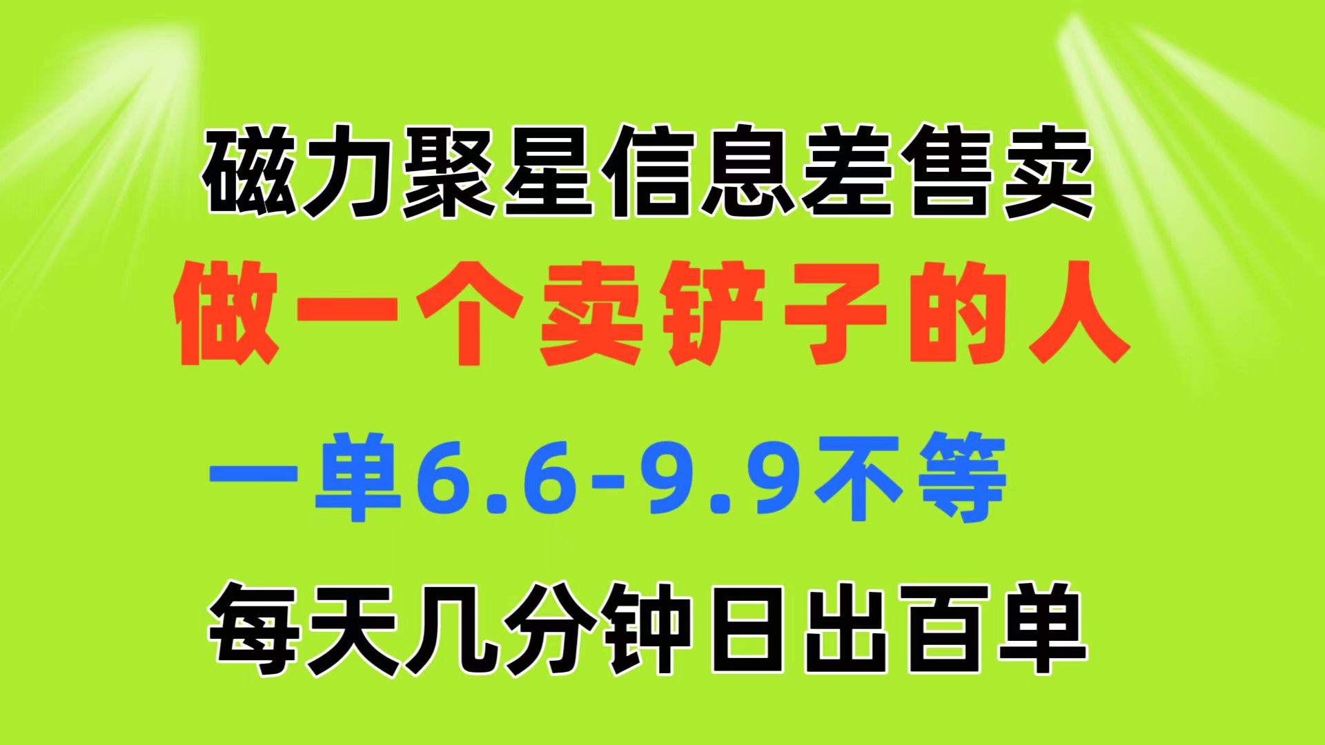 （11295期）磁力聚星信息差 做一个卖铲子的人 一单6.6-9.9不等  每天几分钟 日出百单-创奇社