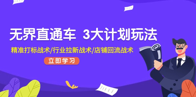 （11304期）无界直通车 3大计划玩法，精准打标战术/行业拉新战术/店铺回流战术-创奇社