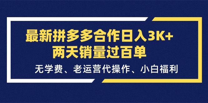（11288期）最新拼多多合作日入3K+两天销量过百单，无学费、老运营代操作、小白福利-创奇社