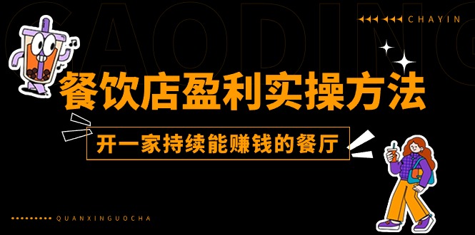 （11277期）餐饮店盈利实操方法：教你怎样开一家持续能赚钱的餐厅（25节）-创奇社