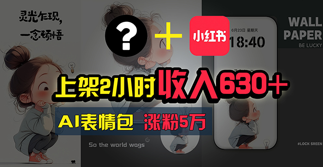 （11279期）上架2小时收入630+，只要有手就能做的AI搞钱项目，奶奶看完都能学会!-创奇社