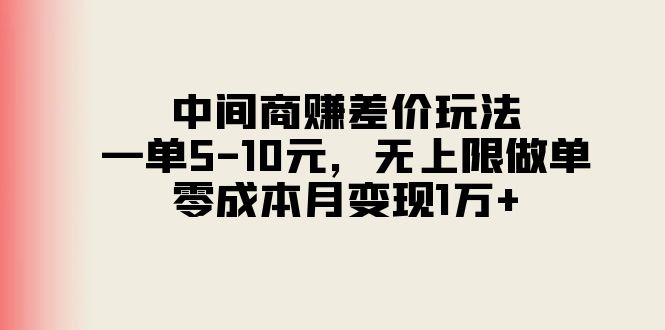 （11280期）中间商赚差价玩法，一单5-10元，无上限做单，零成本月变现1万+-创奇社