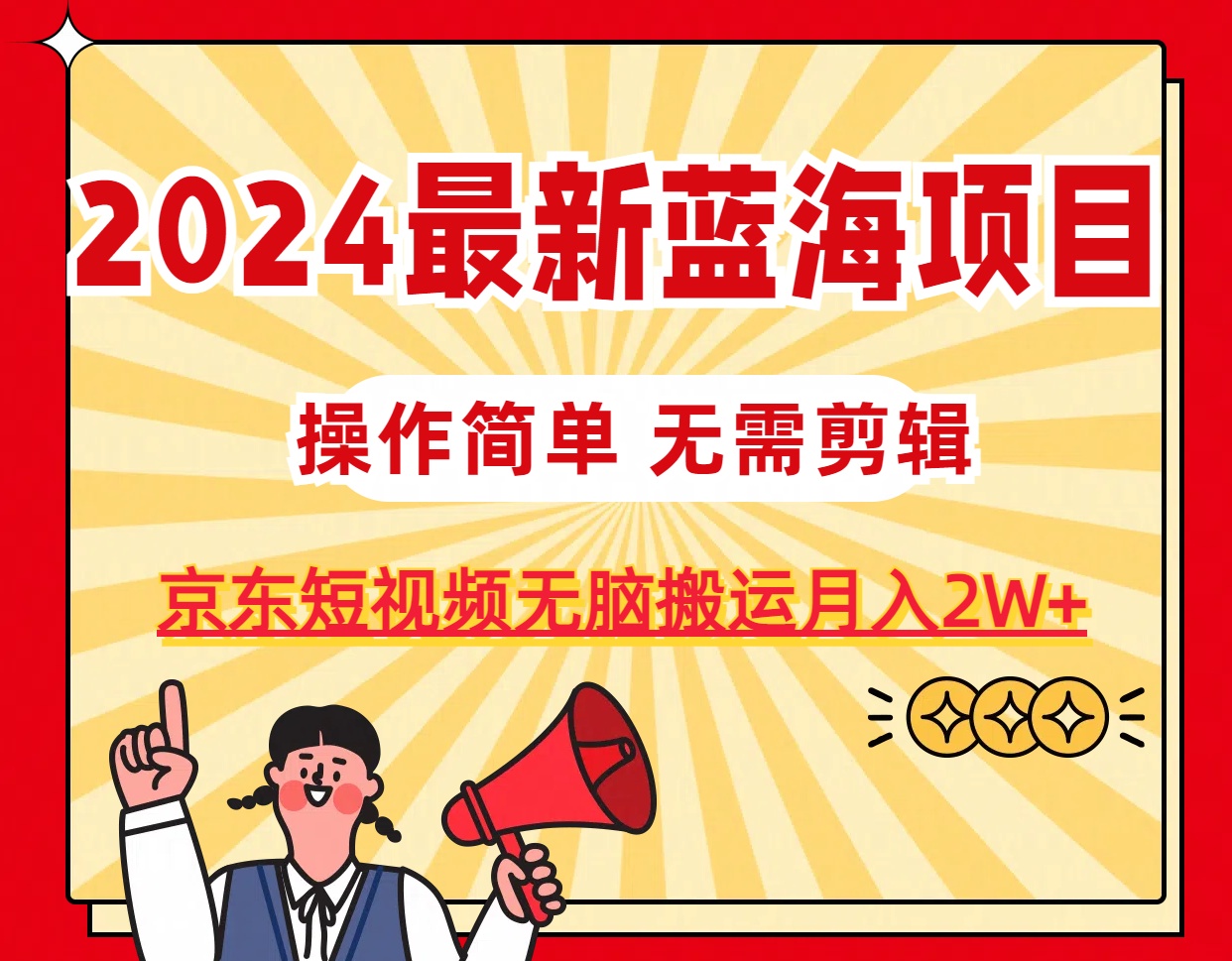 （11268期）2024最新蓝海项目，无需剪辑，京东图文短视频无脑搬运月入2W+-2