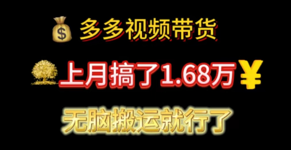 （11269期）多多视频带货：上月搞了1.68万，无脑搬运就行了-创奇社