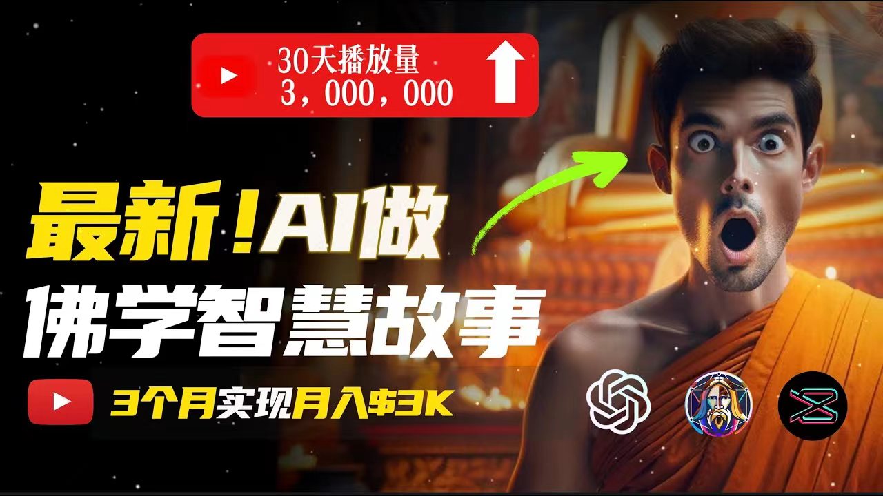 （11270期）无需露脸，用AI创造治愈系佛学视频，轻松月入过万-创奇社