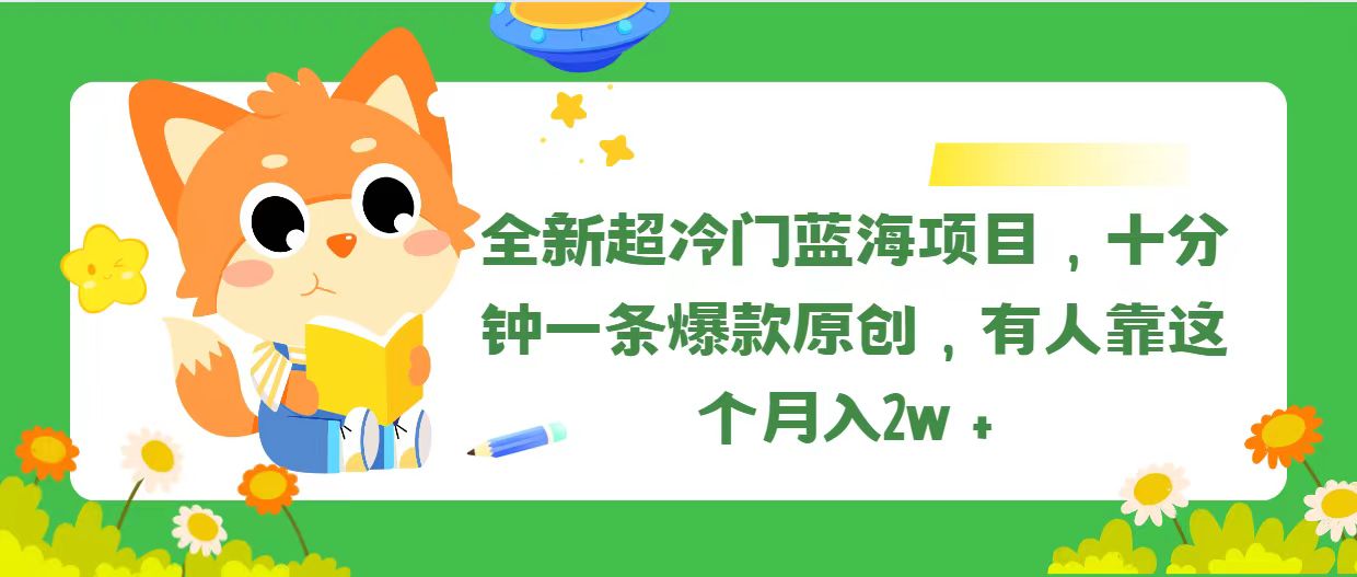 （11271期）全新超冷门蓝海项目，十分钟一条爆款原创，有人靠这个月入2w＋-创奇社