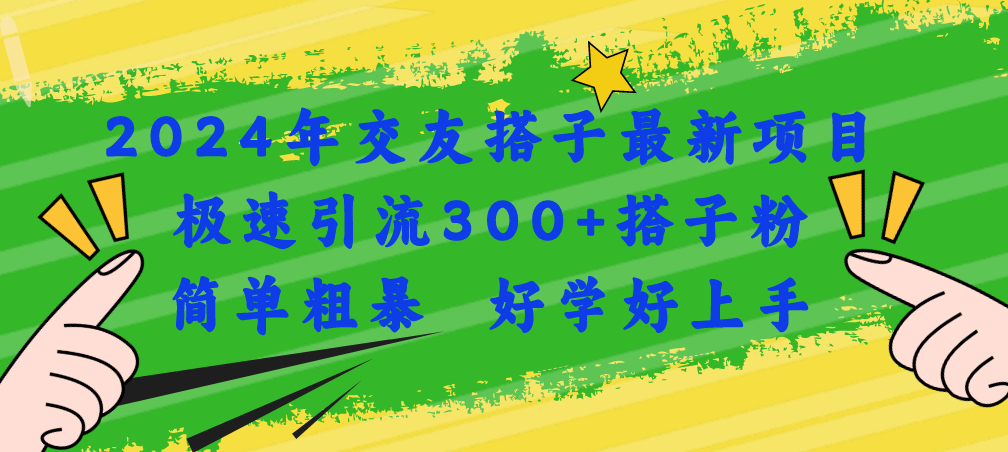 （11259期）2024年交友搭子最新项目，极速引流300+搭子粉，简单粗暴，好学好上手-创奇社