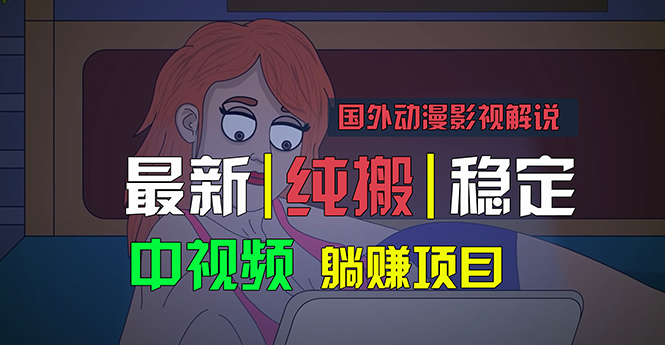 （11260期）国外动漫影视解说，批量下载自动翻译，纯搬运稳定过原创，小白也能轻松…-创奇社