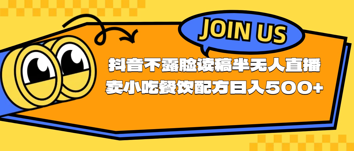 （11241期）不露脸读稿半无人直播卖小吃餐饮配方，日入500+-创奇社