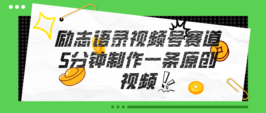 （11262期）视频号励志语录赛道详解，5分钟一条，条条原创，轻松赚钱！-创奇社