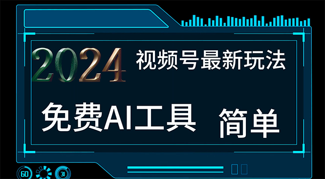 （11248期）2024视频号最新，免费AI工具做不露脸视频，每月10000+，小白轻松上手-创奇社 - AI前沿·副业变现·资源教程！