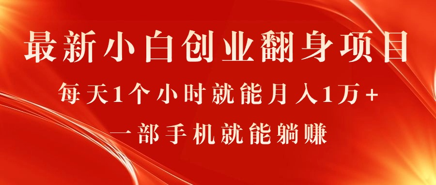 （11250期）最新小白创业翻身项目，每天1个小时就能月入1万+，0门槛，一部手机就能…-创奇社