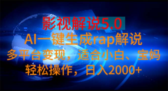 （11219期）影视解说5.0  AI一键生成rap解说 多平台变现，适合小白，日入2000+-创奇社