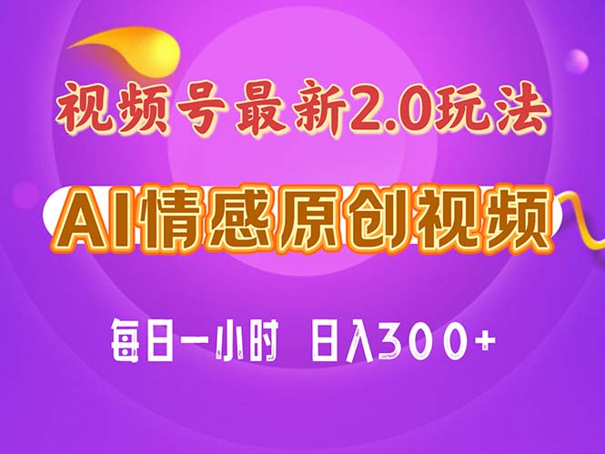 （11221期）视频号情感赛道2.0.纯原创视频，每天1小时，小白易上手，保姆级教学-创奇社 - AI前沿·副业变现·资源教程！