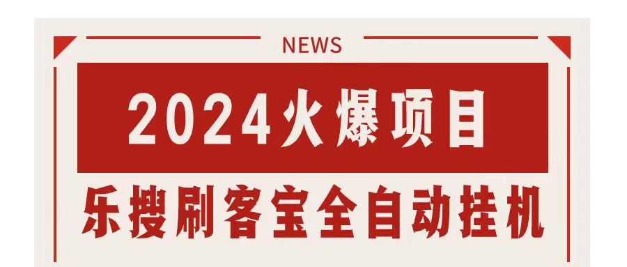 （11227期）搜索引擎全自动挂机，全天无需人工干预，单窗口日收益16+，可无限多开…-创奇社 - AI前沿·副业变现·资源教程！