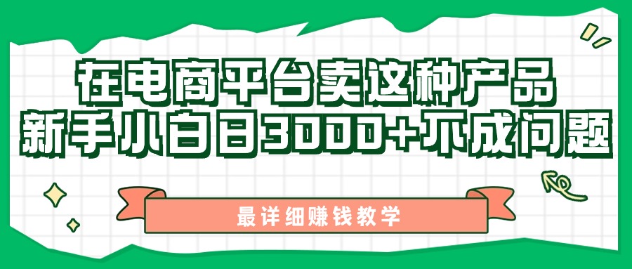 （11206期）最新在电商平台发布这种产品，新手小白日入3000+不成问题，最详细赚钱教学-创奇社