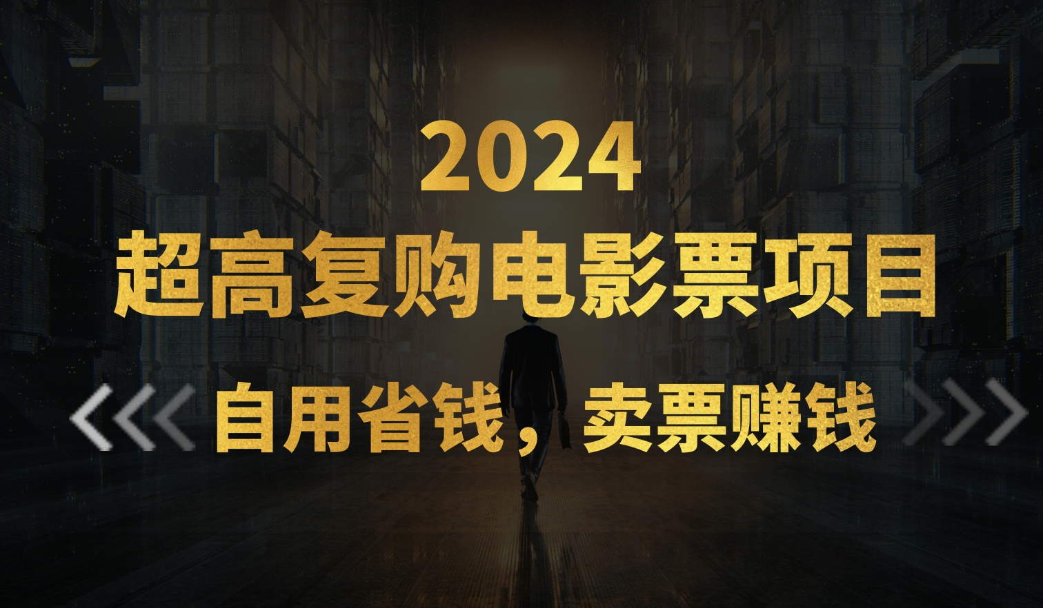 （11207期）超高复购低价电影票项目，自用省钱，卖票副业赚钱-创奇社