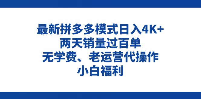 （11189期）拼多多最新模式日入4K+两天销量过百单，无学费、老运营代操作、小白福利-创奇社 - AI前沿·副业变现·资源教程！
