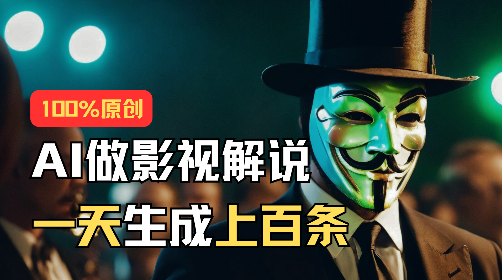 （11229期）AI最新实战教程，手把手教你用AI批量生成说唱影视解说视频，1天生成上百条-创奇社