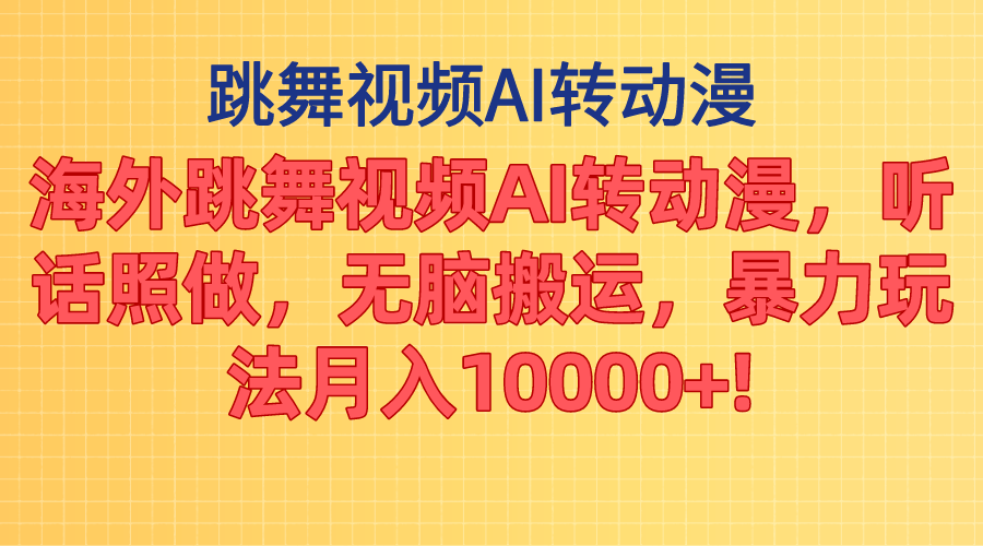 （11190期）海外跳舞视频AI转动漫，听话照做，无脑搬运，暴力玩法 月入10000+-创奇社
