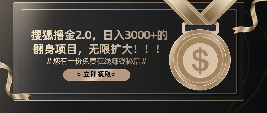 （11196期）搜狐撸金2.0日入3000+，可无限扩大的翻身项目-创奇社