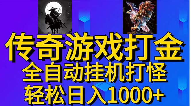 （11198期）武神传奇游戏游戏掘金 全自动挂机打怪简单无脑 新手小白可操作 日入1000+-创奇社