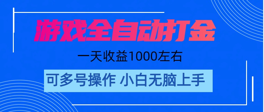 （11201期）游戏自动打金搬砖，单号收益200 日入1000+ 无脑操作-创奇社